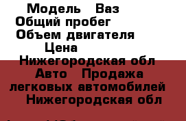  › Модель ­ Ваз 2114 › Общий пробег ­ 57 000 › Объем двигателя ­ 2 › Цена ­ 165 000 - Нижегородская обл. Авто » Продажа легковых автомобилей   . Нижегородская обл.